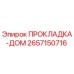 2657150716 ПРОКЛАДКА-ДОМ Epiroc