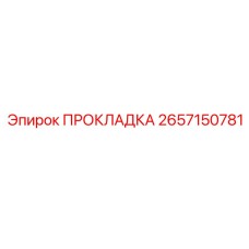 2657150781 ПРОКЛАДКА Epiroc
