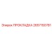 2657150781 ПРОКЛАДКА Epiroc