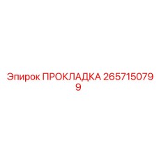 2657150799 ПРОКЛАДКА Epiroc