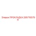 2657150799 ПРОКЛАДКА Epiroc