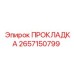 2657150799 ПРОКЛАДКА Epiroc