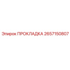 2657150807 ПРОКЛАДКА Epiroc