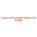 2657150880 ПРОКЛАДКА-ВОДА Epiroc