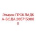 2657150880 ПРОКЛАДКА-ВОДА Epiroc