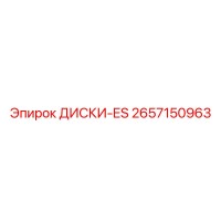 2657150963 ДИСКИ-ES Epiroc