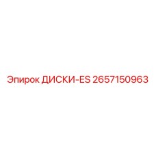 2657150963 ДИСКИ-ES Epiroc
