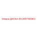 2657150963 ДИСКИ-ES Epiroc