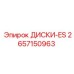 2657150963 ДИСКИ-ES Epiroc