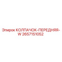 2657151052 КОЛПАЧОК-ПЕРЕДНЯЯ-W Epiroc