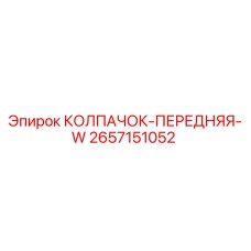 2657151052 КОЛПАЧОК-ПЕРЕДНЯЯ-W Epiroc
