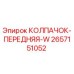 Оригинальный колпачок Epiroc артикул 2657151052
