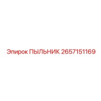 2657151169 ПЫЛЬНИК Epiroc