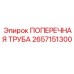Оригинальная поперечная труба артикул 2657151300 производитель Epiroc