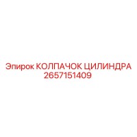 2657151409 КОЛПАЧОК ЦИЛИНДРА Epiroc