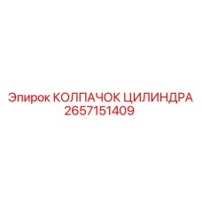 2657151409 КОЛПАЧОК ЦИЛИНДРА Epiroc