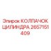 Оригинальный колпачок цилиндра Epiroc артикул 2657151409