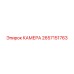 Оригинальная камера 2657151763 для установок Epiroc