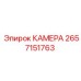 Оригинальная камера 2657151763 для установок Epiroc