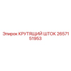 2657151953 КРУТЯЩИЙ ШТОК Epiroc