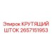 2657151953 КРУТЯЩИЙ ШТОК Epiroc