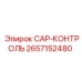 Оригинальный контрольный колпак Epiroc артикул 2657152480