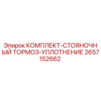 2657152662 КОМПЛЕКТ-СТОЯНОЧНЫЙ ТОРМОЗ-УПЛОТНЕНИЕ Epiroc