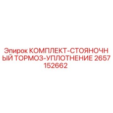 2657152662 КОМПЛЕКТ-СТОЯНОЧНЫЙ ТОРМОЗ-УПЛОТНЕНИЕ Epiroc