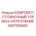 Оригинальный комплект тормоза и уплотнения 2657152662 Epiroc