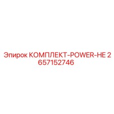 2657152746 КОМПЛЕКТ-POWER-HE Epiroc