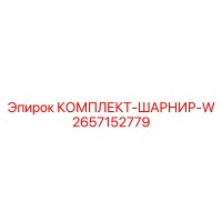 2657152779 КОМПЛЕКТ-ШАРНИР-W Epiroc