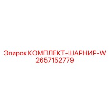 2657152779 КОМПЛЕКТ-ШАРНИР-W Epiroc