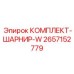 Комплект шарнирных соединений 2657152779 W-серии