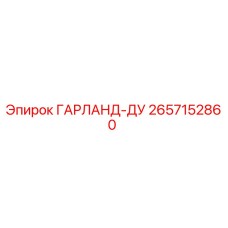 2657152860 ГАРЛАНД-ДУ Epiroc
