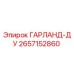2657152860 ГАРЛАНД-ДУ Epiroc