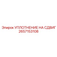 2657153108 УПЛОТНЕНИЕ НА СДВИГ Epiroc