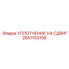 2657153108 УПЛОТНЕНИЕ НА СДВИГ Epiroc