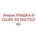 Оригинальная сборная крышка Epiroc артикул 2657153140