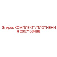 2657153488 КОМПЛЕКТ УПЛОТНЕНИЯ Epiroc