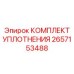 2657153488 КОМПЛЕКТ УПЛОТНЕНИЯ Epiroc