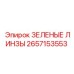 2657153553 ЗЕЛЕНЫЕ ЛИНЗЫ Эпирок