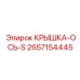 2657154445 КРЫШКА-ОСЬ-S Epiroc