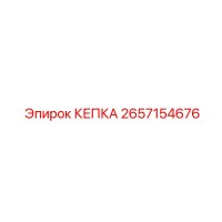 2657154676 КЕПКА Epiroc