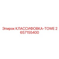 2657155400 КЛАССИФОВКА-TOWE Epiroc