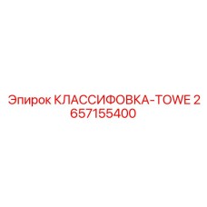 2657155400 КЛАССИФОВКА-TOWE Epiroc