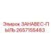 2657155483 ЗАНАВЕС-ПЫЛЬ Epiroc