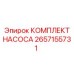 Комплект для ремонта насоса буровой установки Epiroc 2657155731