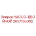 2657156002 НАСОС-ДВОЙНОЙ Epiroc