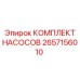 Комплект насосов Epiroc артикул 2657156010 для бурового оборудования