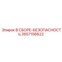 2657156622 В СБОРЕ-БЕЗОПАСНОСТЬ Эпирок